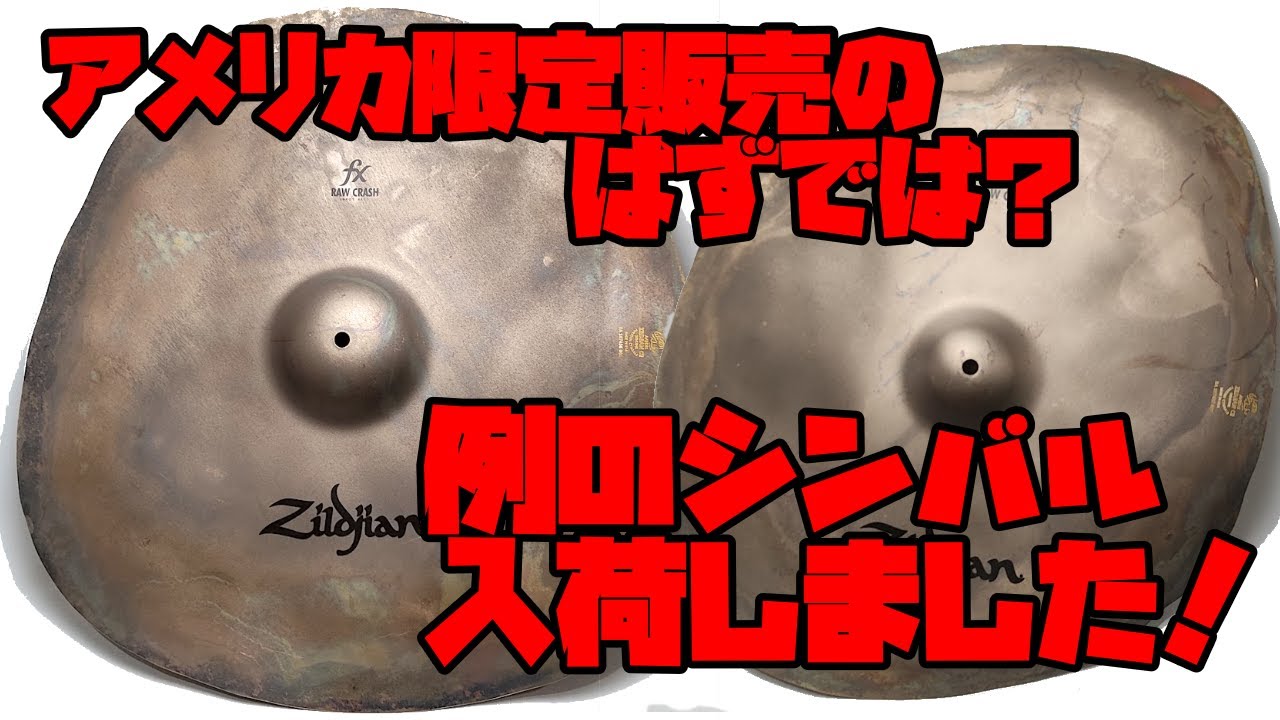 Zildjian FX Row Crash 作ってる途中？みたいなシンバルを解説します