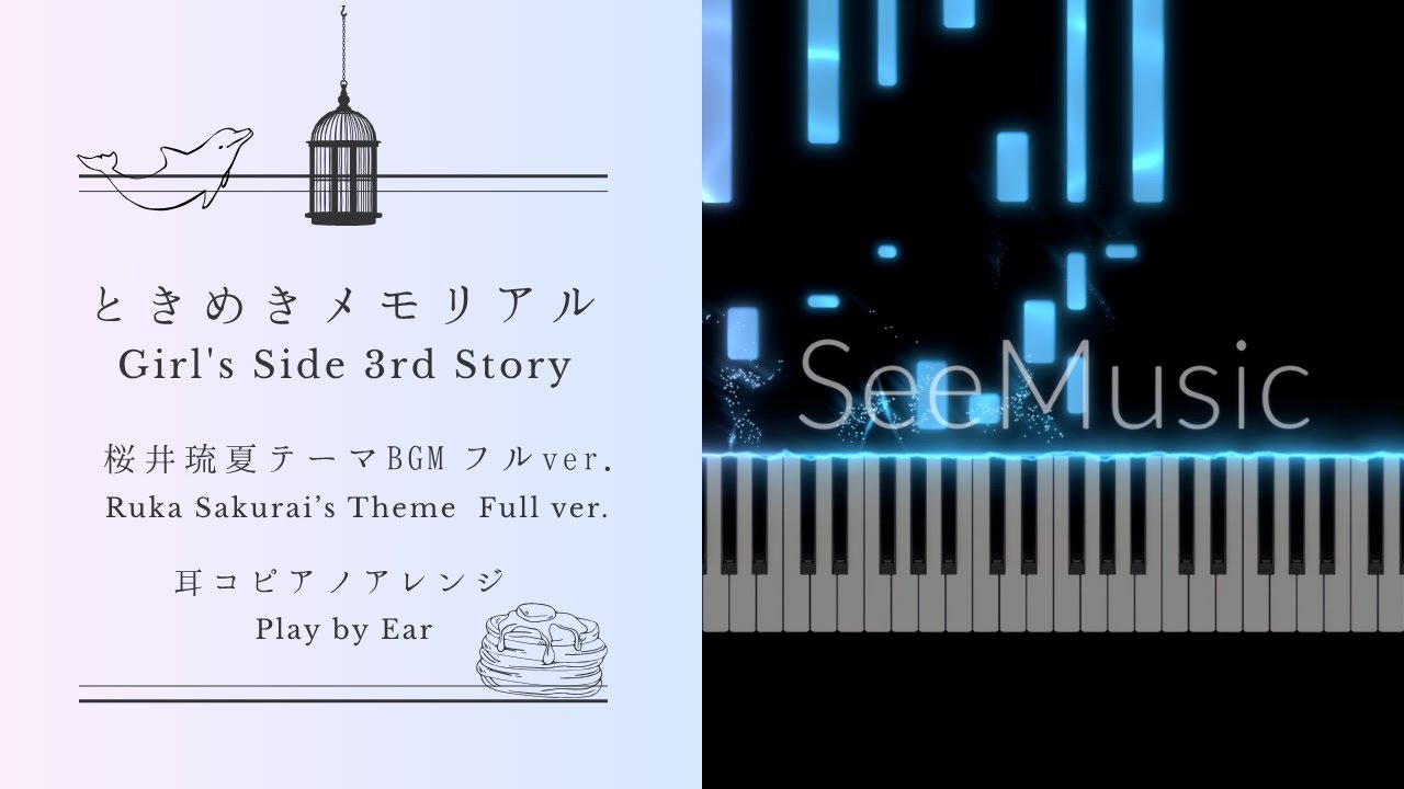 ときメモGS3 桜井琉夏テーマBGMフルver.【耳コピアノアレンジ】play by ear