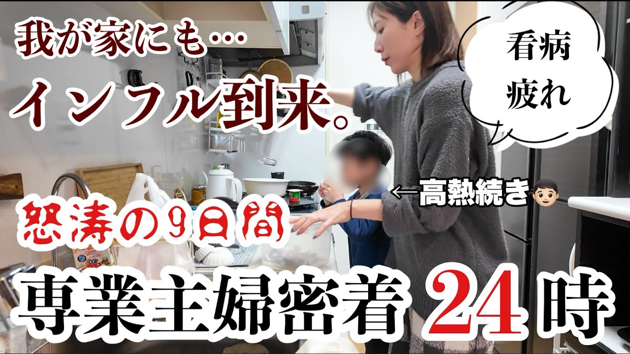 【主婦ルーティン】閲覧注意⚠️インフルエンザと戦う9日間/転職後のモヤモヤについて…💭💭