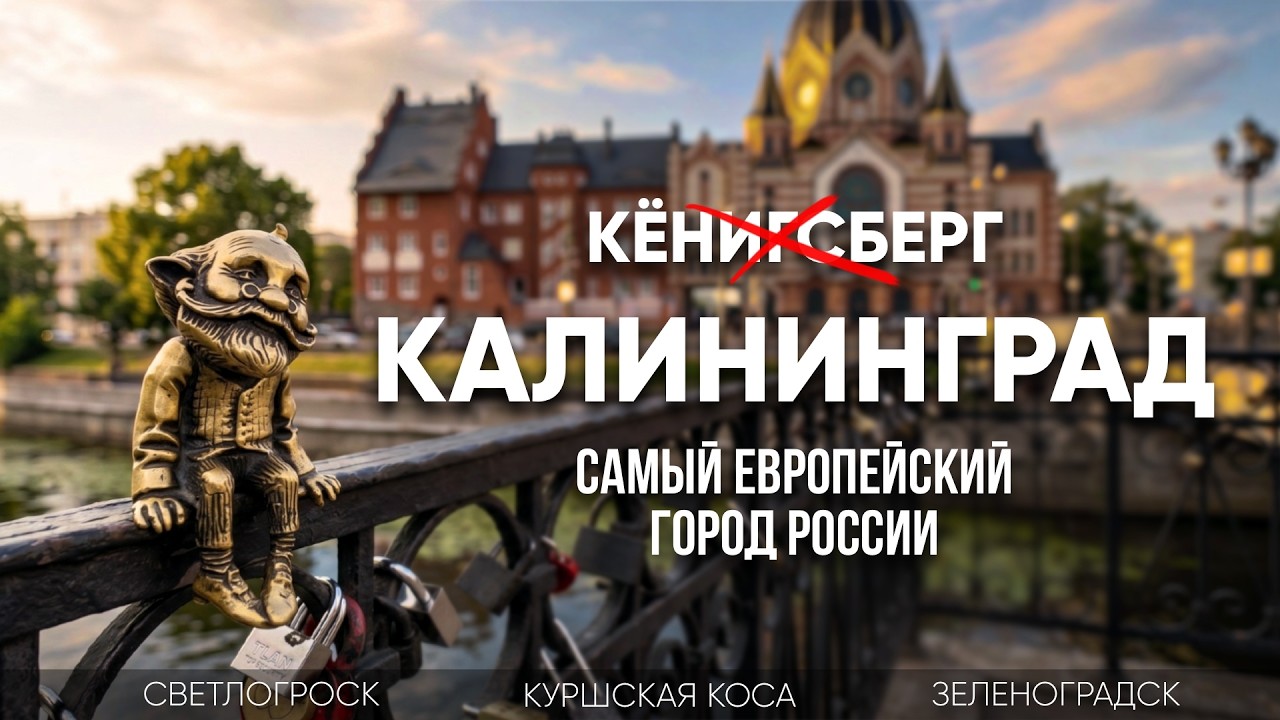 Приехали в КАЛИНИНГРАД и были в восторге! Но есть парочка 