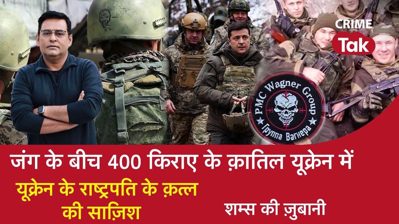 EP 1007: जंग के बीच 400 किराए के क़ातिल Ukraine में, यूक्रेन के President के Murder की साज़िश
