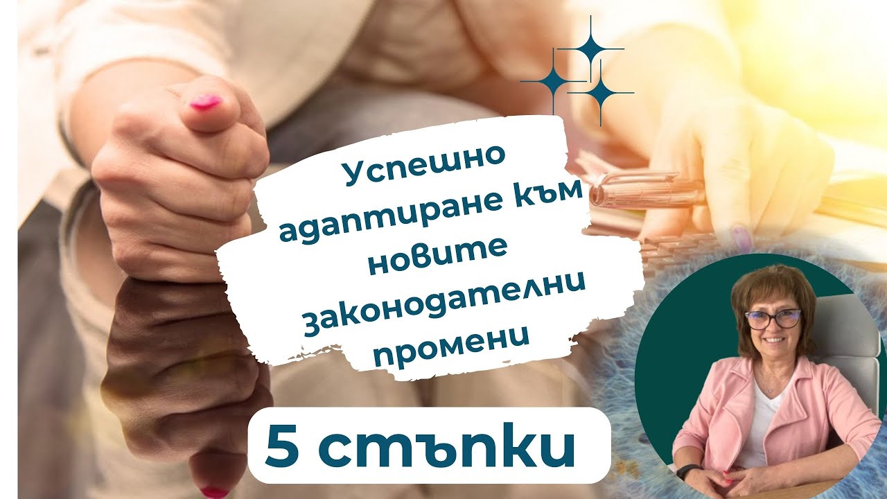 📜[БЛОГ] 5 стъпки за успешно адаптиране към новите законодателни промени