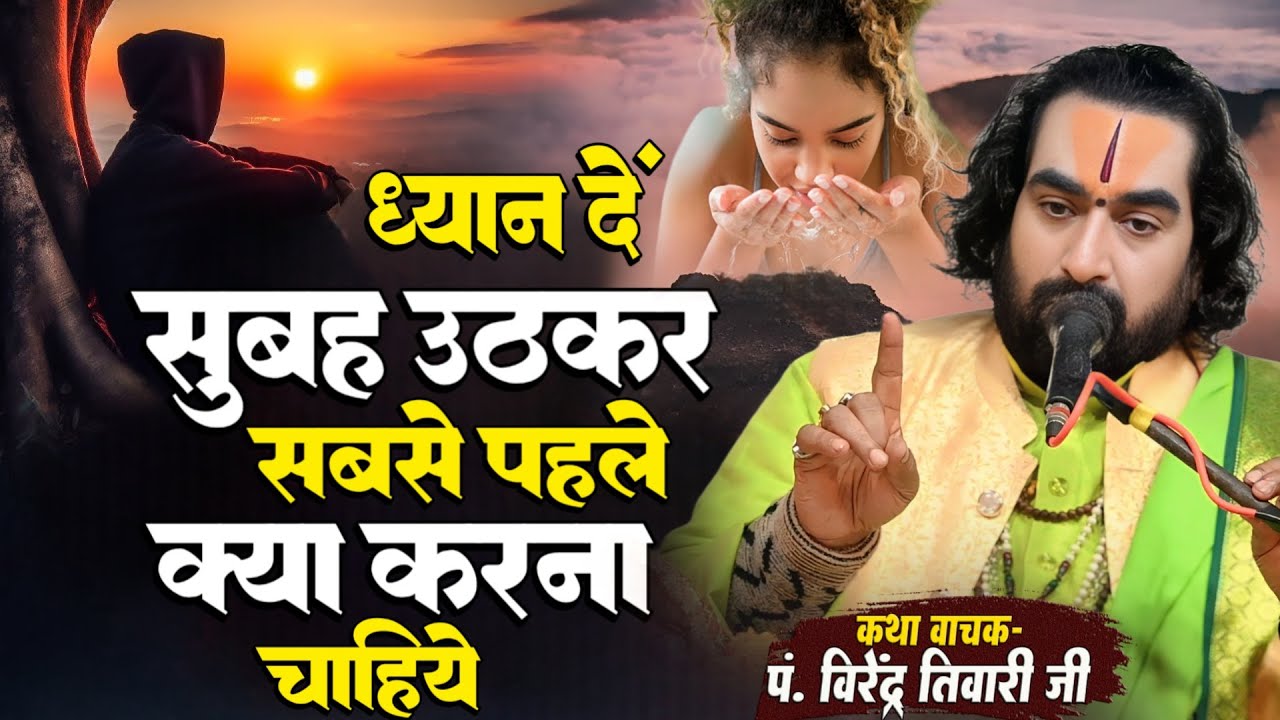 सुबह उठकर सबसे पहले क्या करना चाहिये जानिये पं. वीरेन्द्र तिवारी जी से Virendra Tiwari New Pravachan