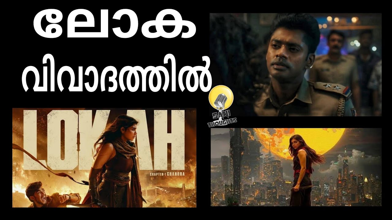 ലോക വിവാദം..... ഞങ്ങൾക്ക് പറയാനുള്ളത്..... ||Lokah controversy |Kalyani priyadarshan @sanithoughts 