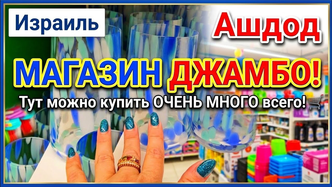 Обзор магазина Джамбо/Ассортимент, товары, цены/Делаю покупки/Выгодно или нет/Ашдод