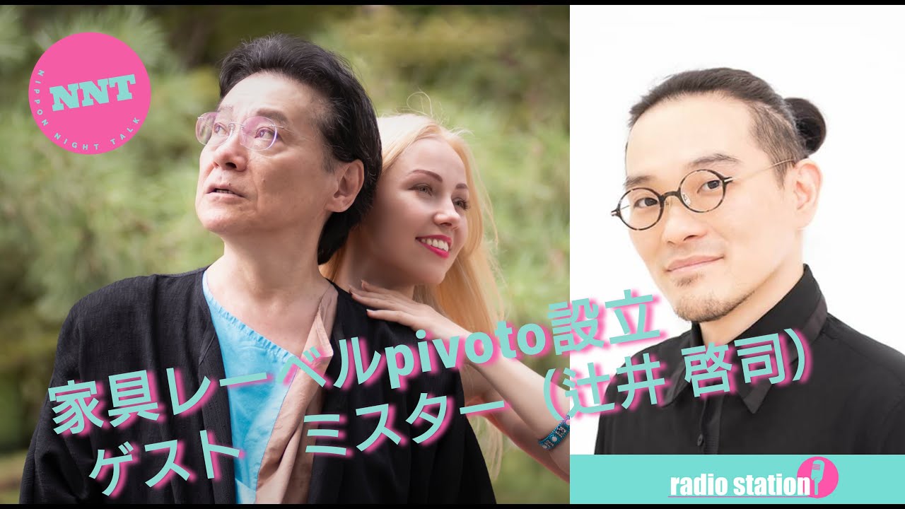 【NNT radio station 】第一回 / pivoto 家具職人　ミスター（辻井啓司)