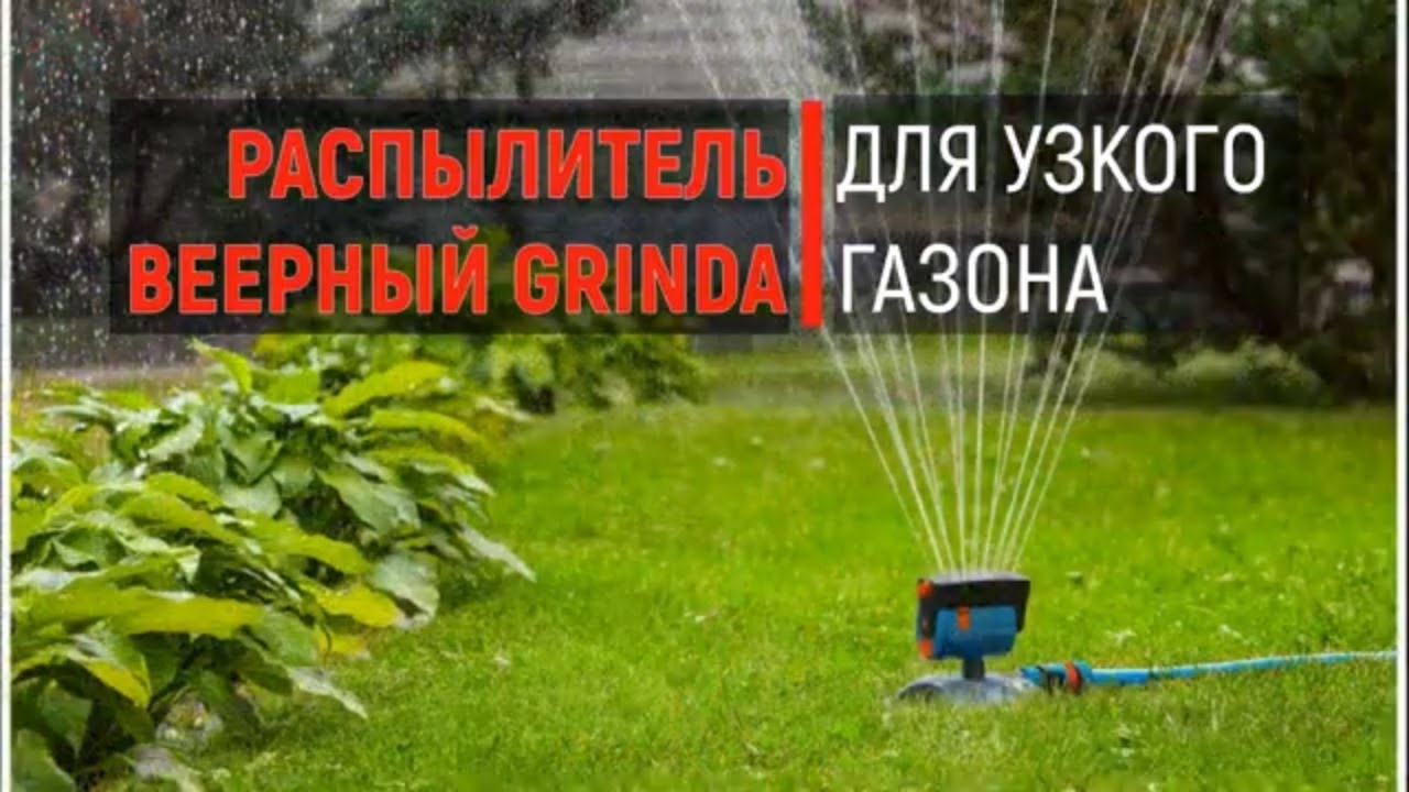 Распылитель веерный * GRINDA PROLine ОБЗОР применения/ Для узкого газона и не только!