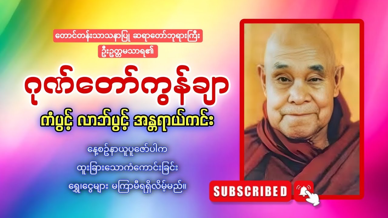 🙏🙏🙏ဂုဏ်တော်ကွန်ချာ ကိုးကြိမ်ကိုးခေါက် 