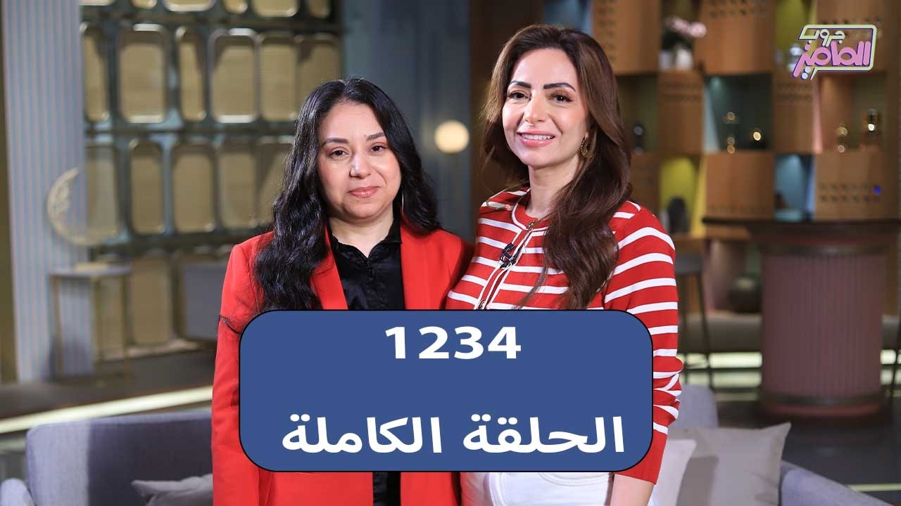 جروب الماميز يناقش رانيا هلال حول أغاني رمضان التراثية