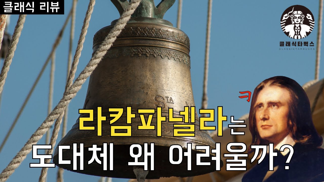 난이도 끝판왕, 리스트의 라캄파넬라! 이게 왜 어려운 건데? [클래식리뷰][클래식타벅스]