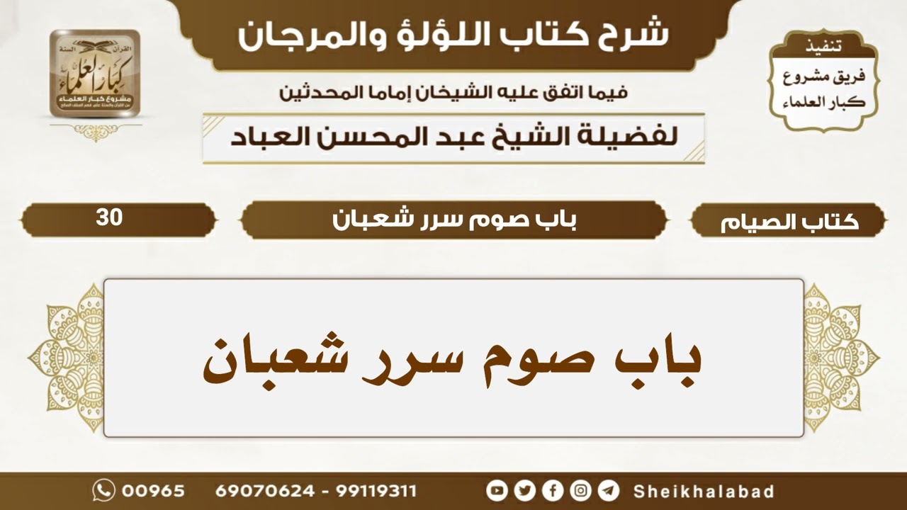 باب صوم سرر شعبان...   الشيخ عبد المحسن العباد