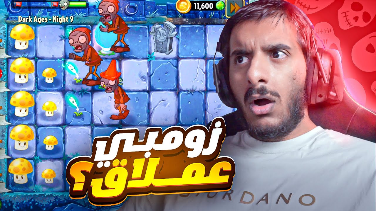 اوكي ممكن الحين العالم الليلي يصعب! 😰 | Plants vs Zombies 2 #24