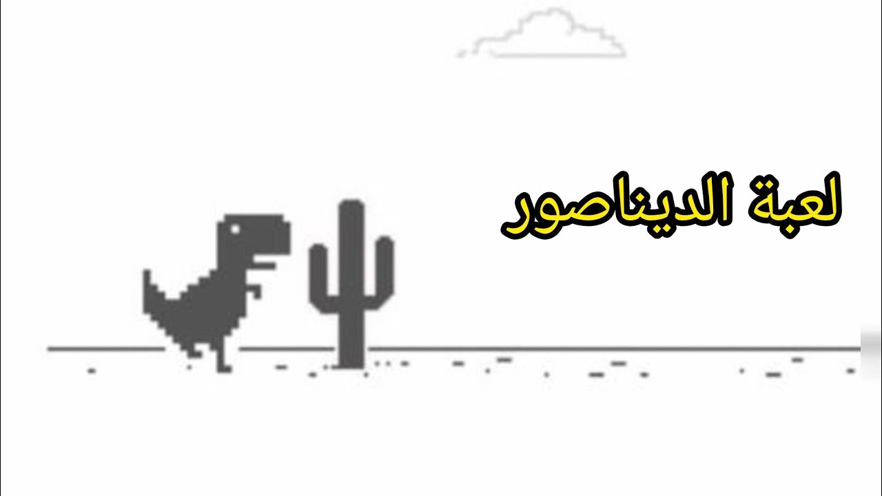 لعبة الديناصور 