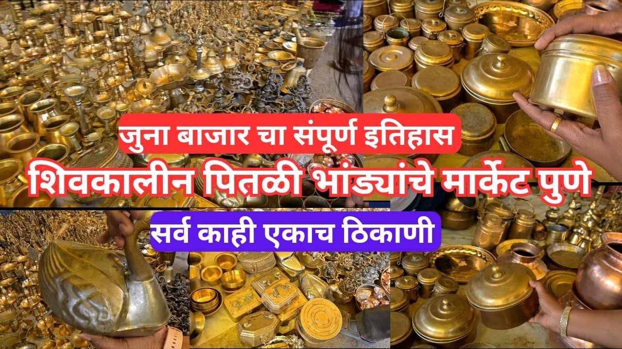 🔴पुण्यातील सगळ्यात जुना पितळेच्या भांड्यांचा बाजार | जुनाबाजार पुणे#junabazar #punemarket #pune