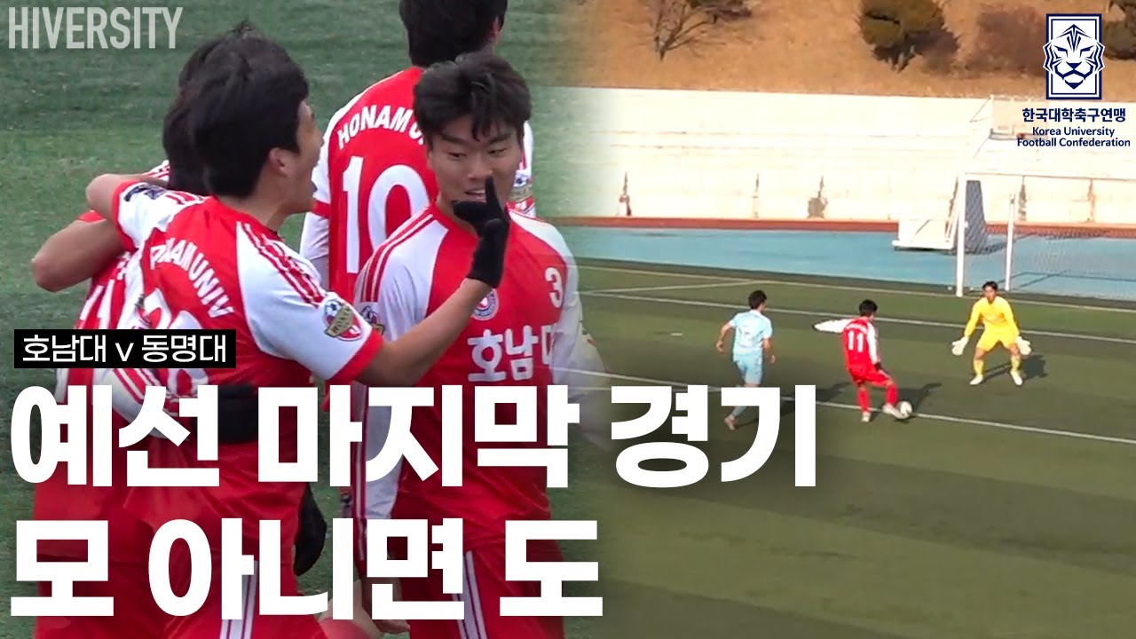 [대학부] 1위냐 탈락이냐 | 예선 마지막 승부 | 호남대 vs 동명대 H/L