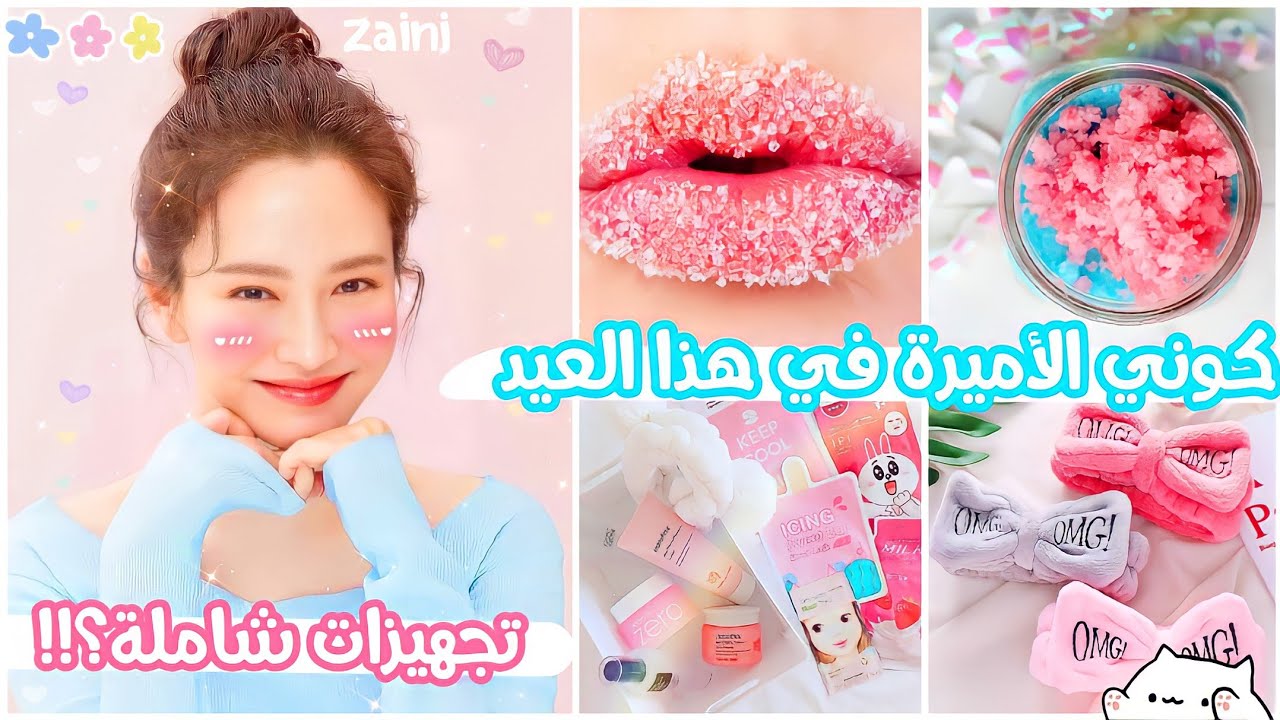 تجهيزات العيد للمراهقات 💗🌺🥳 عناية شاملة للبشرة و الشعر و اليدين و الشفاه ✨💛👑 تجهيزات عيد الأضحى🐏✨💞