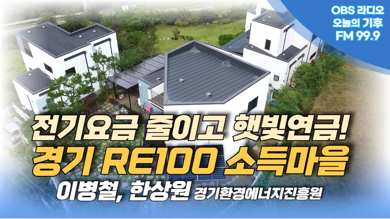 전기요금 줄이고 햇빛연금 받는 '경기 RE100 소득마을' 알아보기....이병철, 한상원 경기환경에너지진흥원