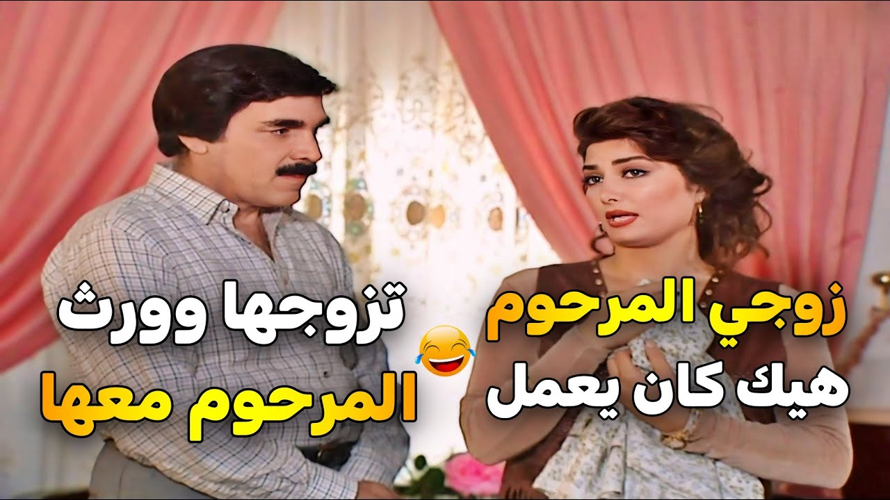 اجمل حلقات مرايا _ تزوج أرملة وياريت ما تزوجها كل شغل بتقله المرحوم زوجي هيك كان يعمل _ ياسر العظمة