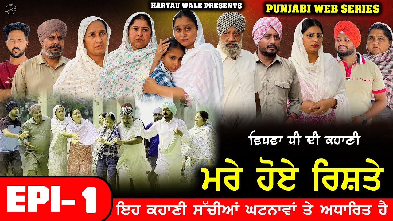 ਮਰੇ ਹੋਏ ਰਿਸ਼ਤੇ 🥹|  NEW PUNJABI SERIES 2025 | DHARNAT JHINJER | HARYAU WALE 