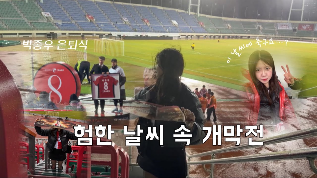🛡️#부산아이파크 #vlog | 이 날씨에 개막전을 한다고요…? | 결국 날씨가 제일 문제였던 경기 | 우리의 영원한 8번 박종우 은퇴식