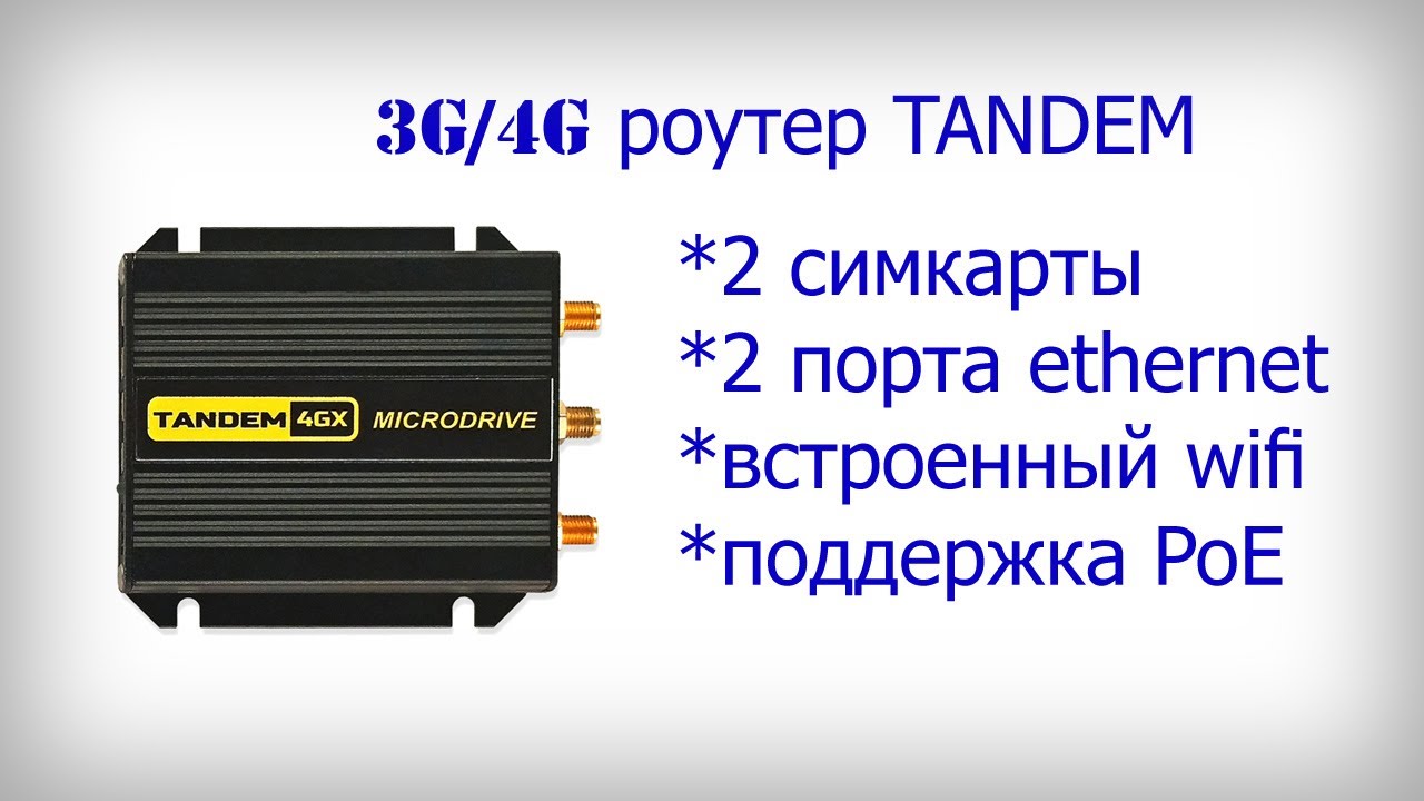 Первое знакомство с 3G/4G-роутером Microdrive TANDEM 4GX 51