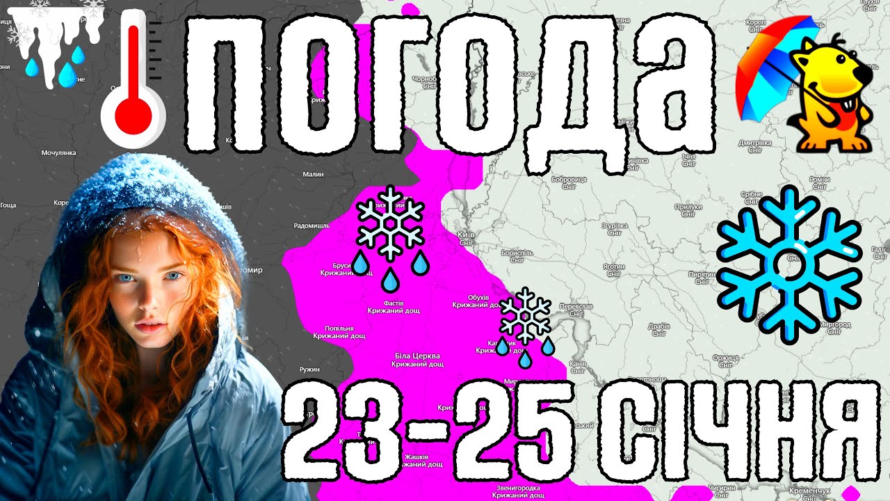 ❄️ Відлига та Cніг з Kрижаним дощем. Магнітні бурі. Погода на завтра 23-25 січня. Погода Погодник.