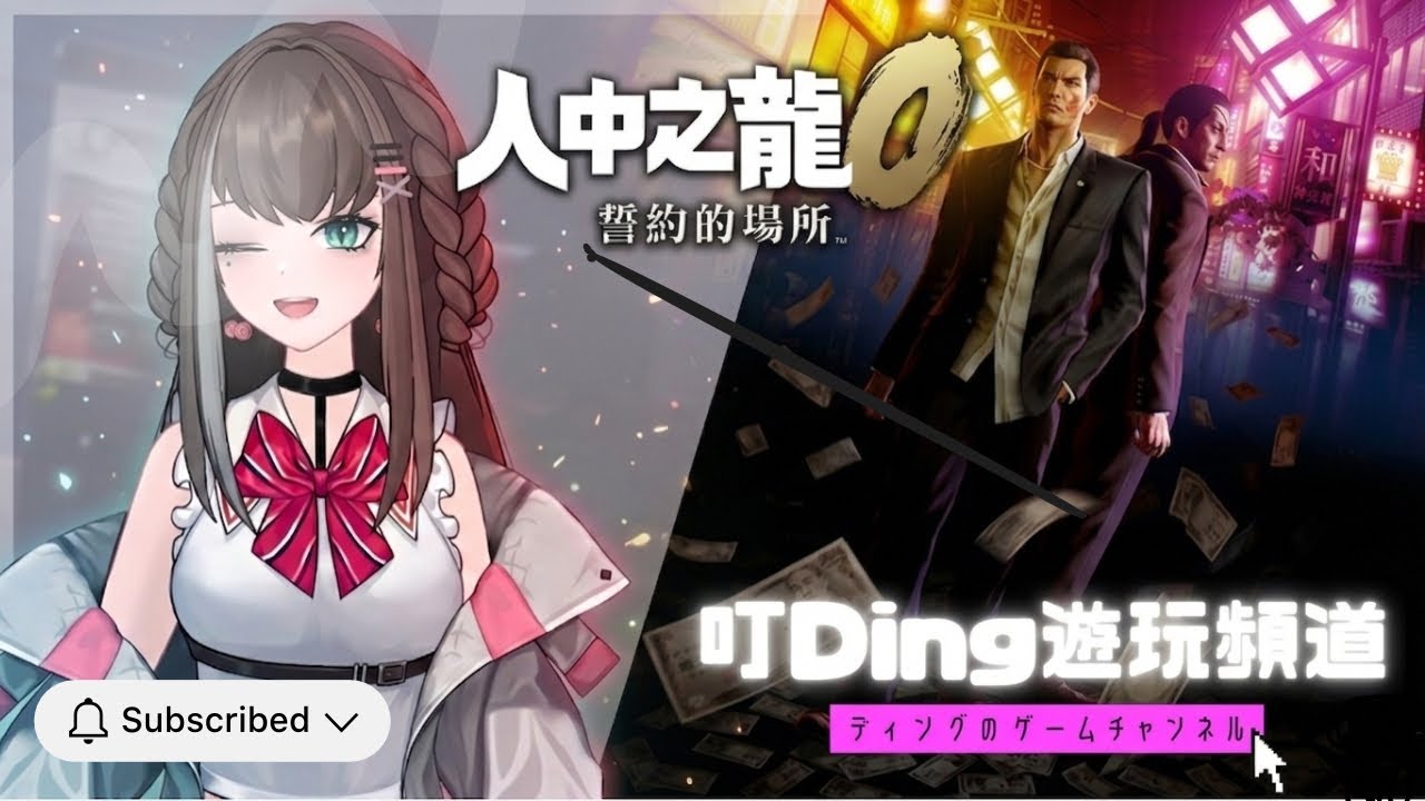【人中之龍0 誓約的場所 導演剪輯版】經典重現～第十五章 樹梢篩落的陽光