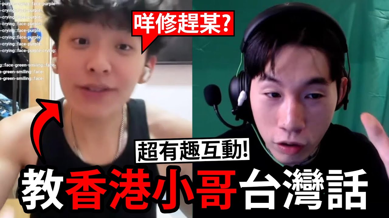 超爆笑互動！尼克星教香港小哥台灣話撩妹！？不知情的小哥獲得超意外收穫！ ometv