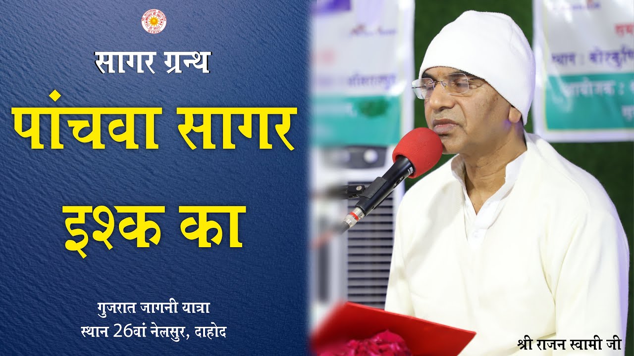 सागर ग्रंथ - पांचवा सागर इश्क का | वाणी चर्चा | Shri Rajan Swami Ji | Jagni Yatra 2022 | Nelsur (GJ)