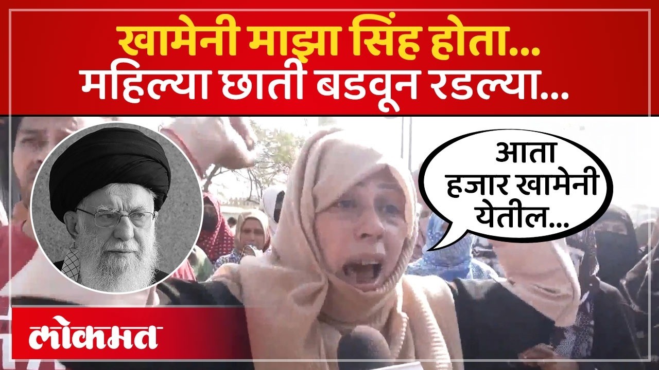 इराणचे सर्वोच्च नेते खामेनींच्या मृत्यूनंतर भारतात काय परिस्थिती? Khamenei's Death Protest | PS3