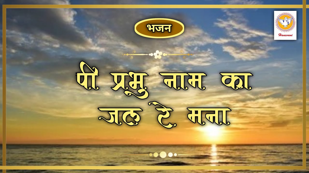 भजन : पी प्रभु नाम का जल रे मना । Hansvani