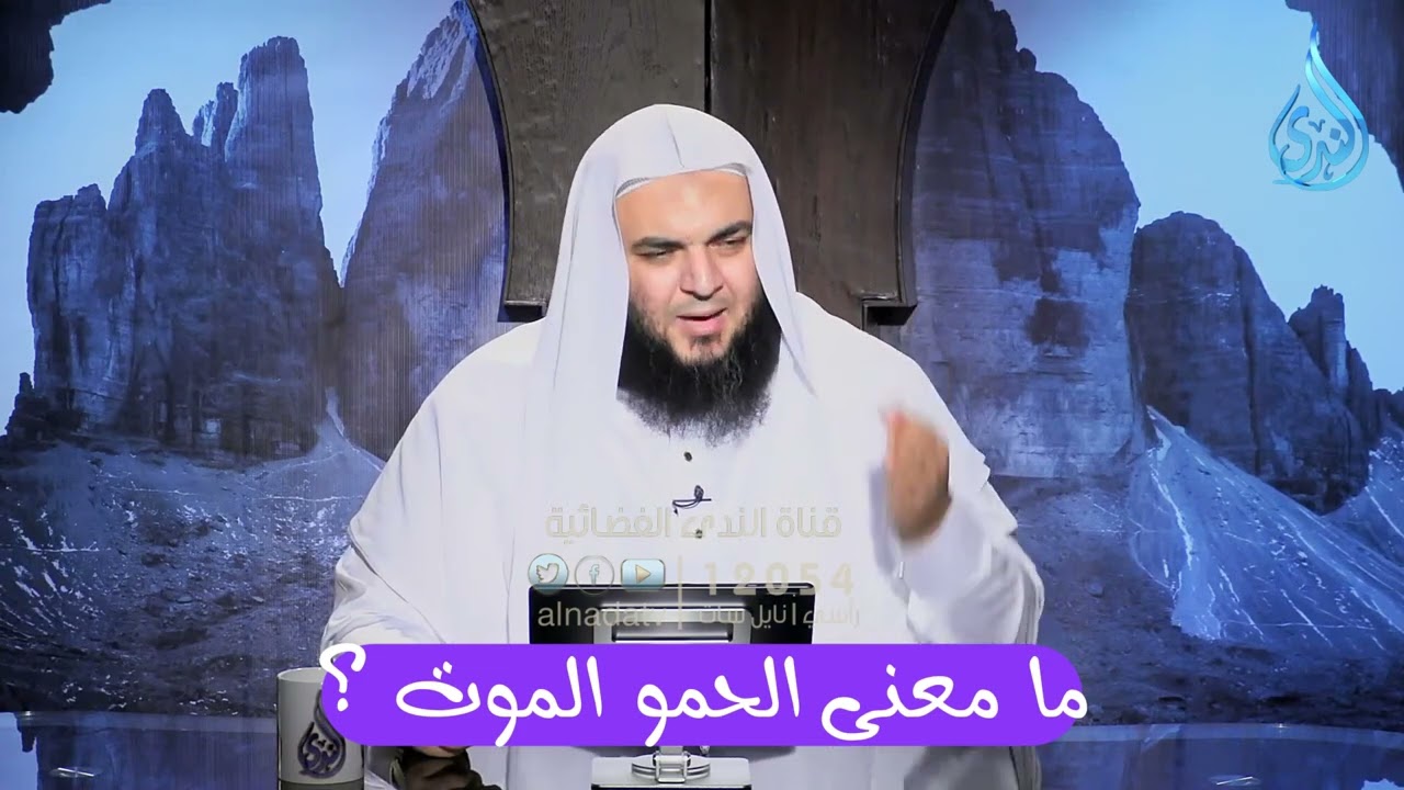 ما معنى الحمو الموت ؟ الشيخ أحمد سمير