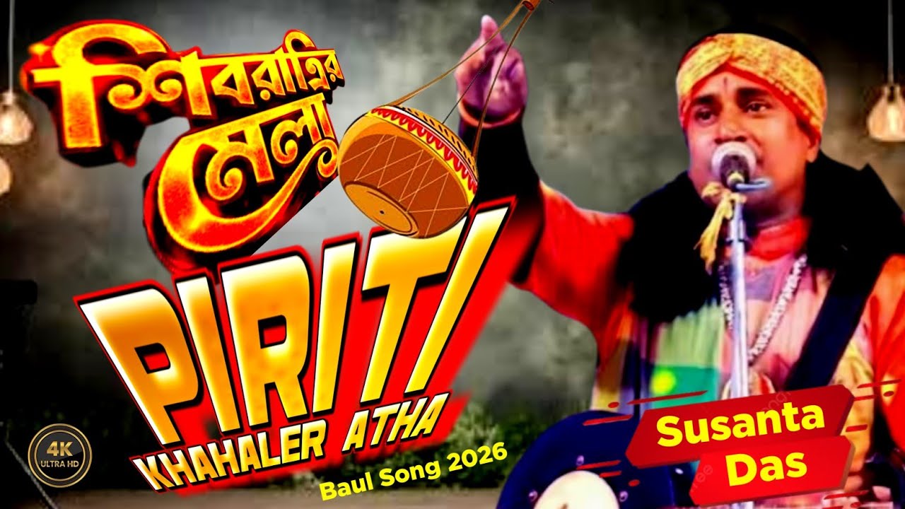 Piriti Kathaler | Susanta Das Baul Song 2026 | New Program Version | Bangla Baul Stage Video 2026