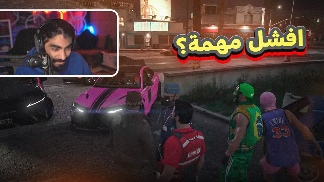 بث ابو سويحل ~ أفشل مهمة وأفشل سرقة مع العصابة 😂💔