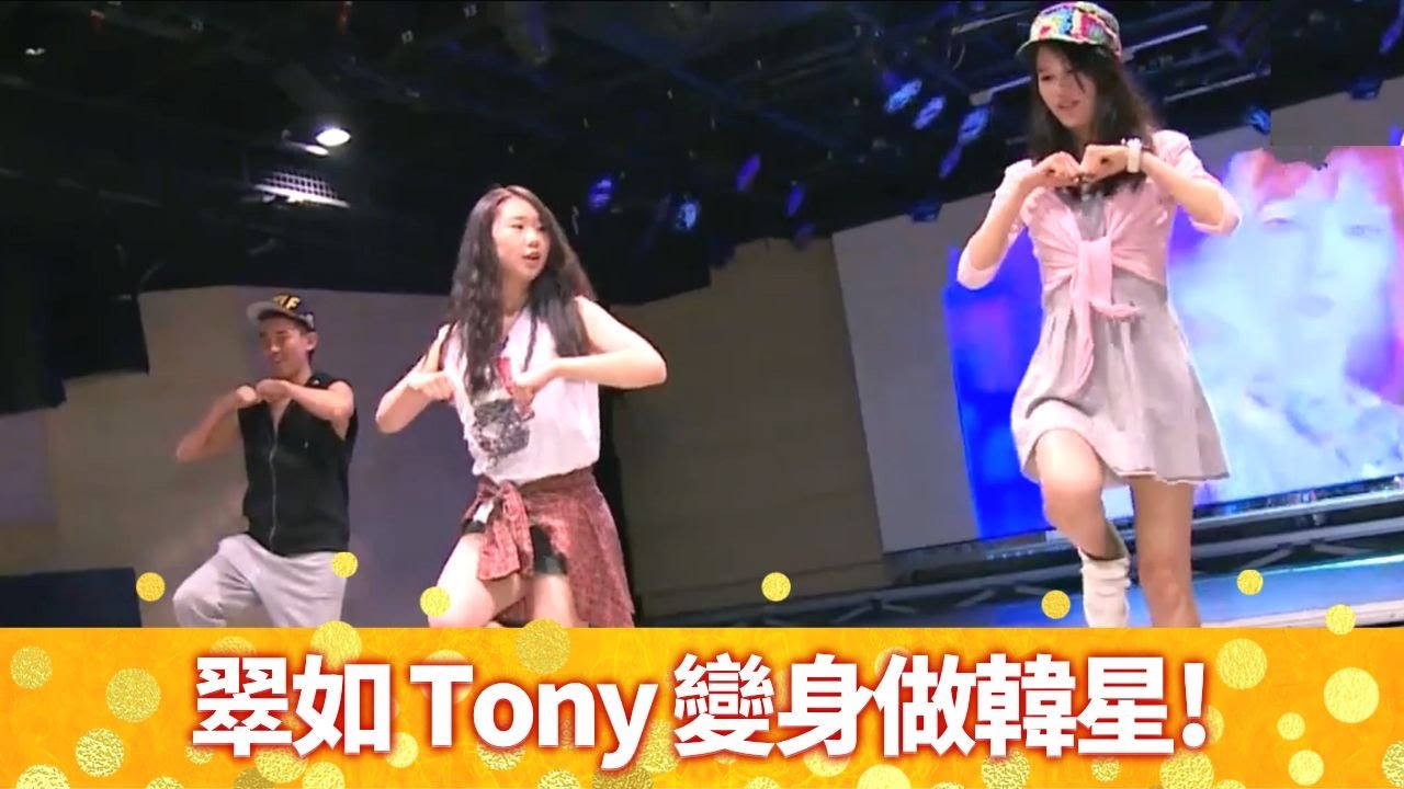 黃翠如、洪永城進軍韓國做韓星 Tony學跳Kpop舞步喘晒氣｜明星御用造型師執靚個樣 韓式化妝古法嚇親翠如｜逛潮流時裝概念店始祖 試戴超浮誇閃爆首飾｜黃翠 如 洪永城 走過浮華大地 亞洲篇