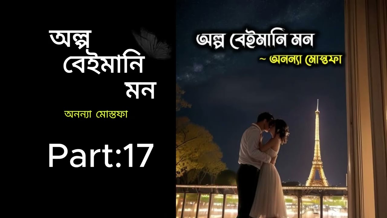 অল্প বেইমানি মন।। পর্ব:  ১৭  ।। অনন্যা মোস্তফা।। olpo baimani mono17