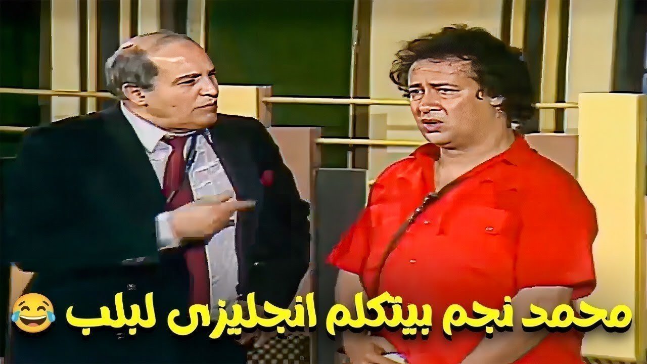 لما تكون شغال في فندق ومبتعرفش انجليزي ويجيلك واحد اجنبي هتعمل معاه ايه😂😂