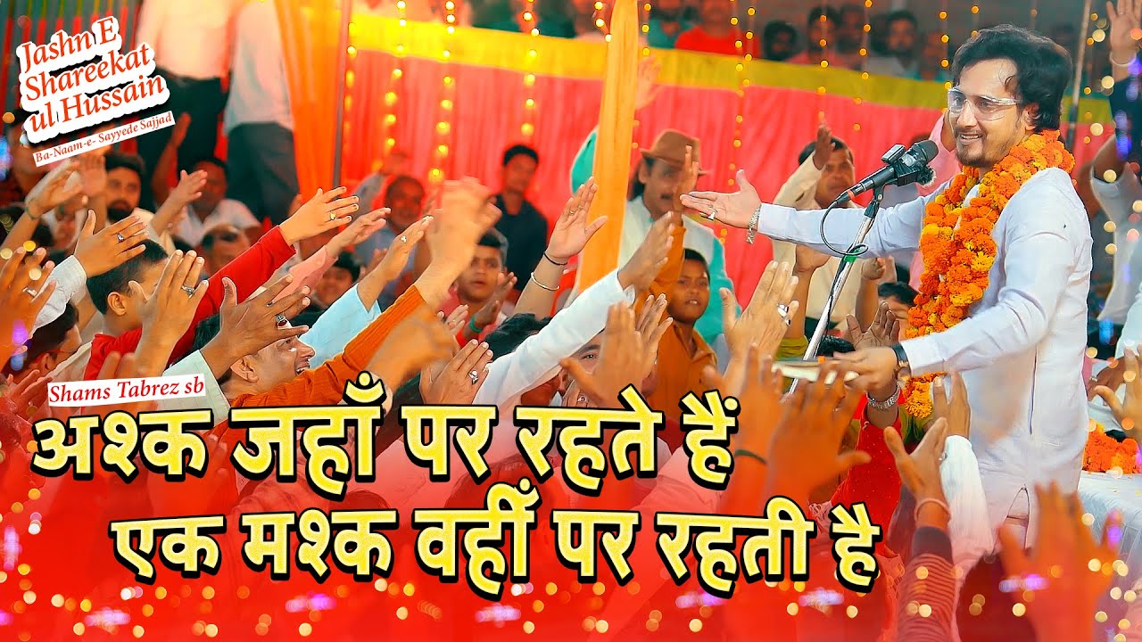 ASHK JAHAN PAR REHTE HAIN EK MASHK | Shams Tabrez | Jashn E Shareekatul Hussain Jalalpur 2025