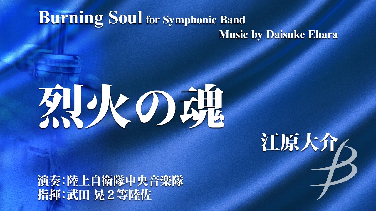 烈火の魂／江原大介（大編成／グレード4.5）／Burning Soul for Symphonic Band by Daisuke Ehara YDOE-A01