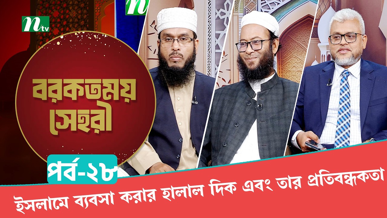 Borkotmoy Sahri 2026 | EP 28 | বরকতময় সাহরী | Islamic Talk Show
