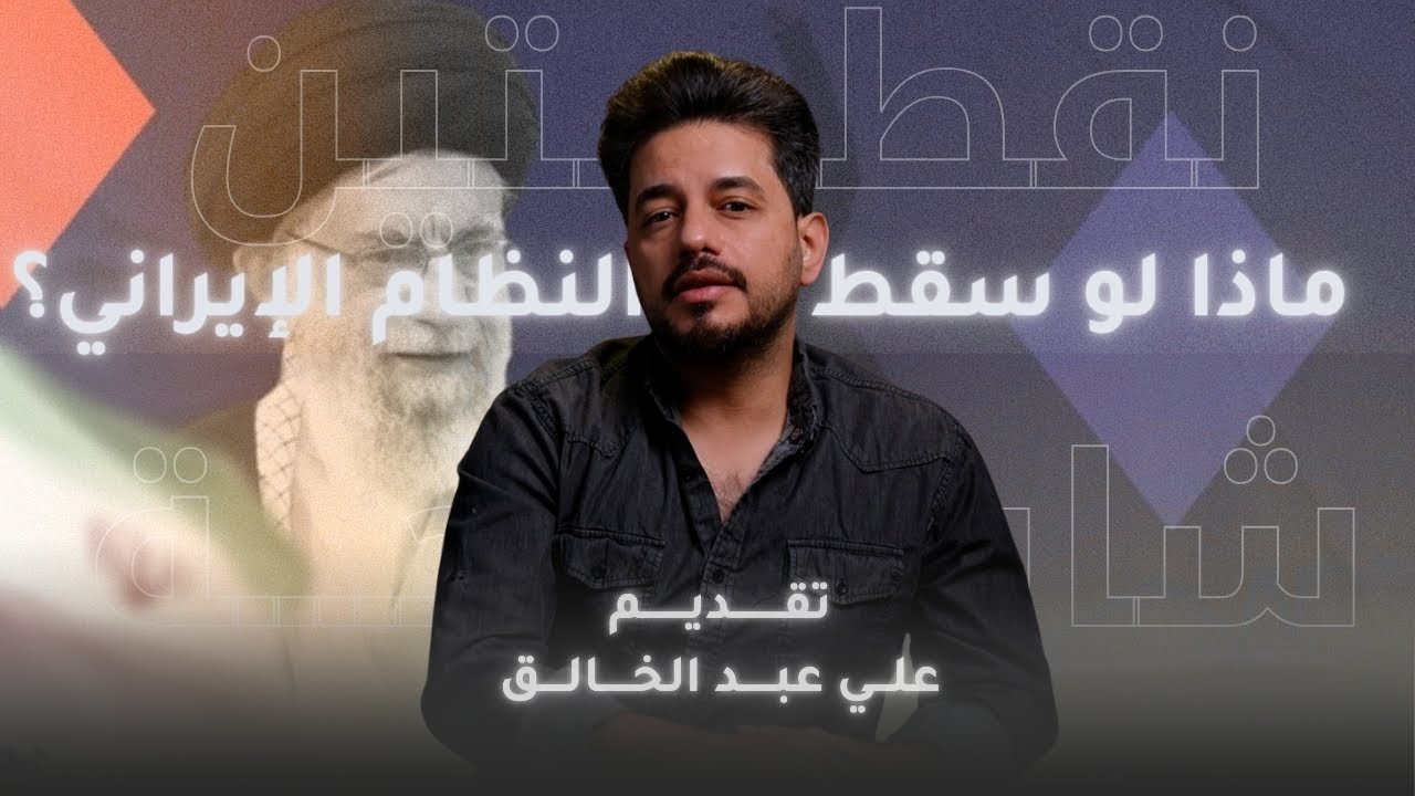 خسائر العراق.. ماذا لو سقط النظام الإيراني؟ مع علي عبد الخالق | نقطتين شارحة l