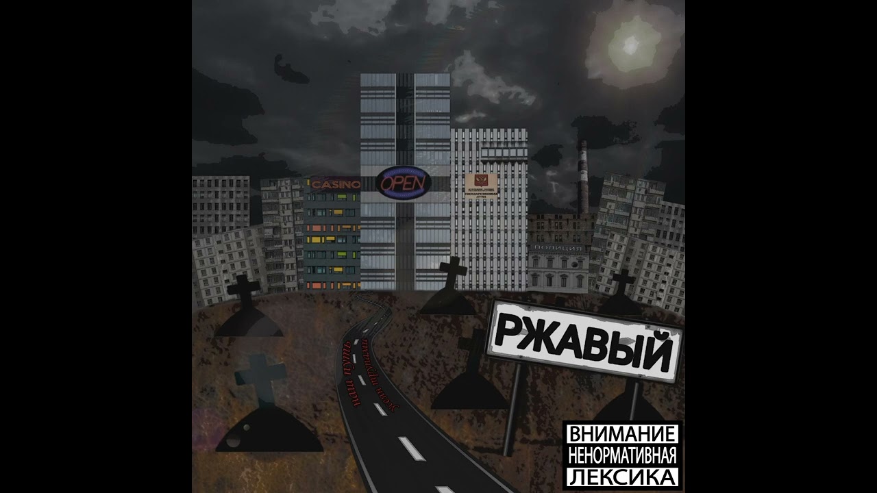 Belinskiy GK - Ночь (РЖАВЫЙ album) | GK24 Music Label