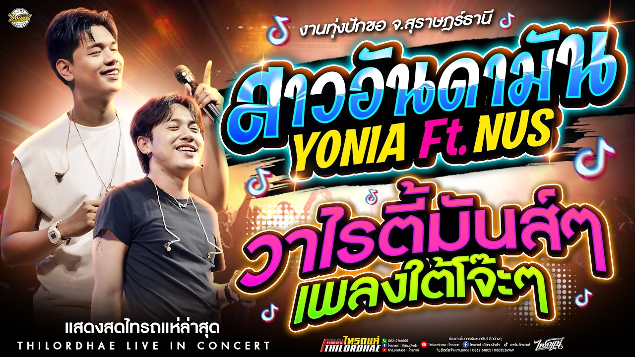 ใหม่ล่าสุด!! สาวอันดามัน+คนกินแลน+ขวัญใจพี่หลวงสามช่า #เพลงใต้โจ๊ะๆ l แสดงสดไทรถแห่ @จ.สุราษฎร์ธานี