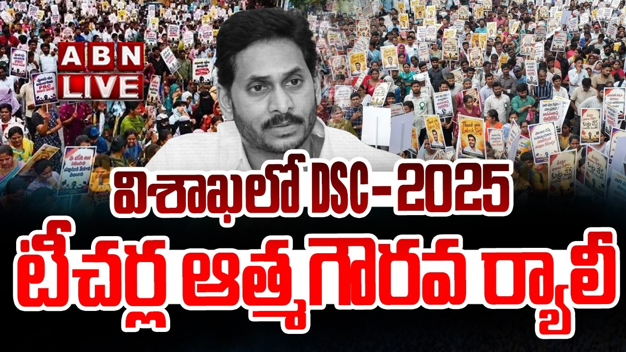 🔴LIVE: విశాఖలో DSC-2025 టీచర్ల ఆత్మగౌరవ ర్యాలీ ||  DSC-2025 Teachers Self-Respect Rally in Visakha