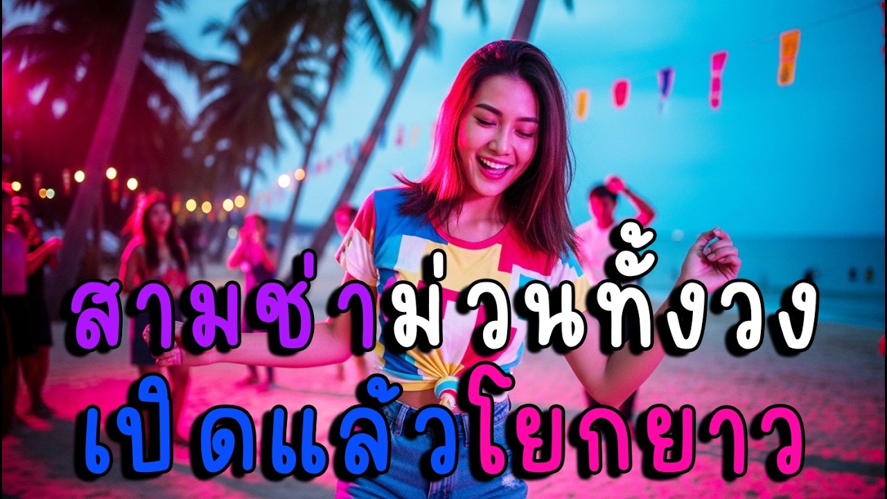 สามช่าม่วนทั้งวง เปิดแล้วโยกยาว