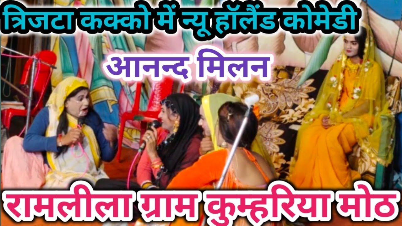 तिजिटा में आनन्द मिलन की न्यू हॉलैंड कोमेडी रामलीला ग्राम कुम्हरिया मोठ 
