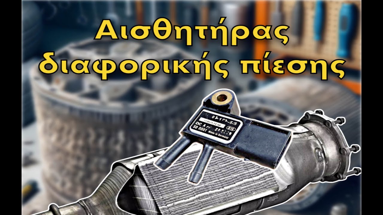 Επεισόδιο #54 | Αισθητήρας διαφορικής πίεσης | Τί είναι; Πώς λειτουργεί;