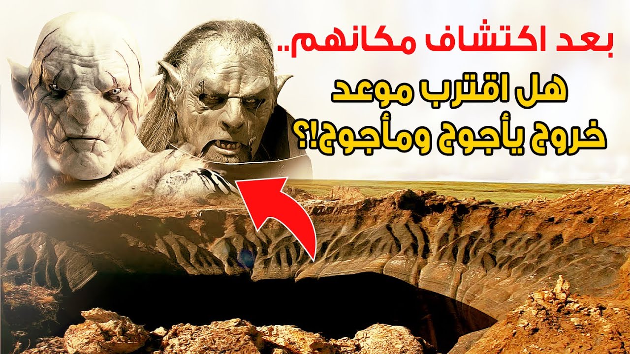 هل الكوارث التي تحدث في العالم إنذار باقتراب خروج قوم يأجوج ومأجوج بعد اكتشاف مكانهم؟