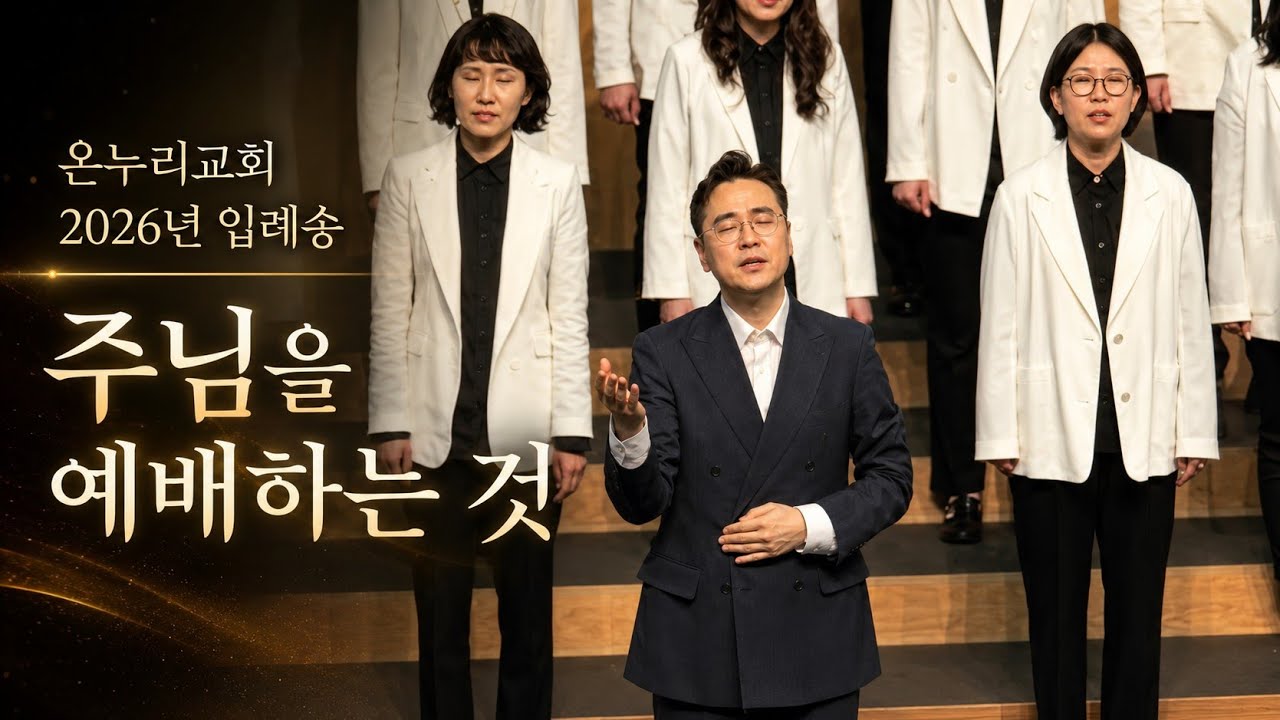 온누리교회 2026년 입례송: 주님을 예배하는 것