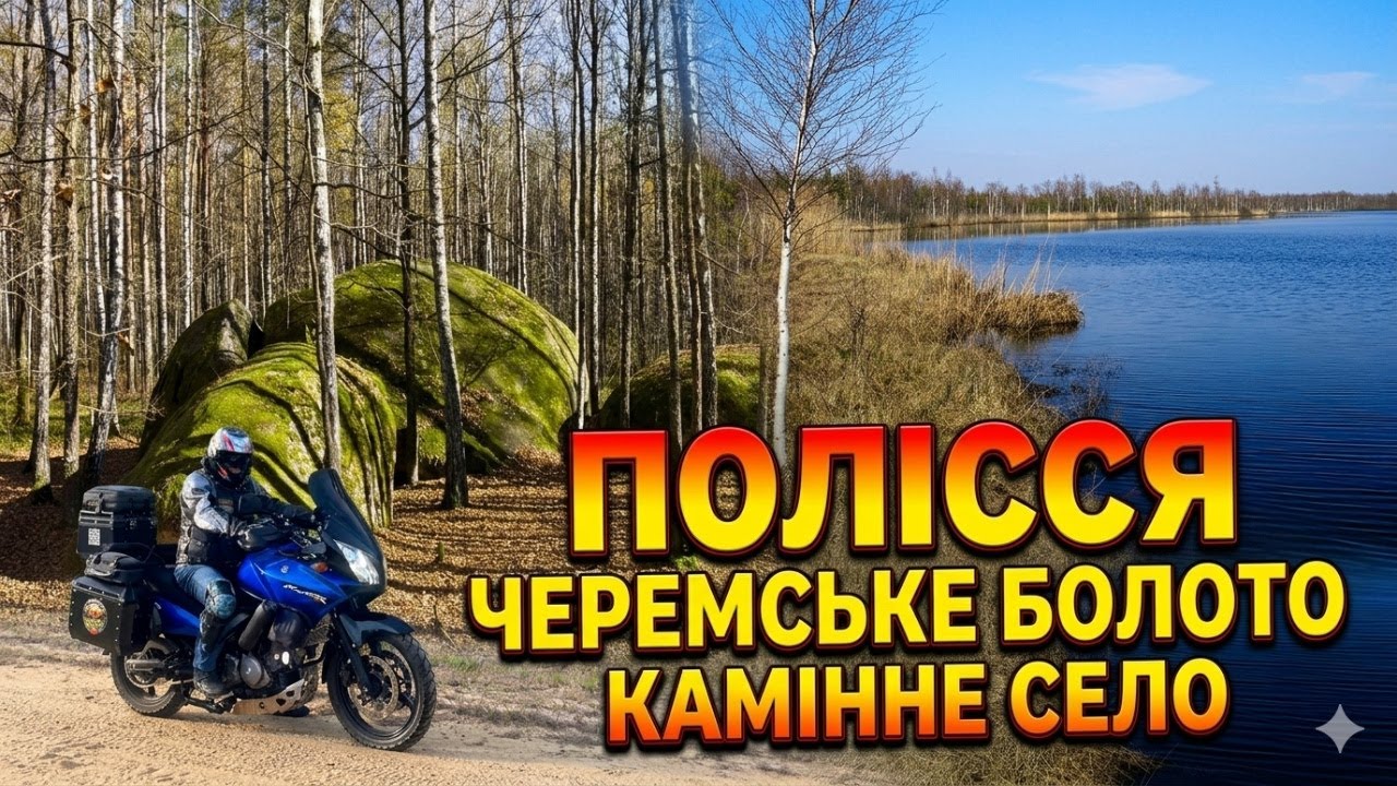 Мотоподорож до серця Полісся. Чому це місце така магія?